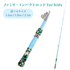 「ファミリーコンパクトロッド for Kids」振出式 竿 ロッド（1.6m / 1.8m / 2.1m）