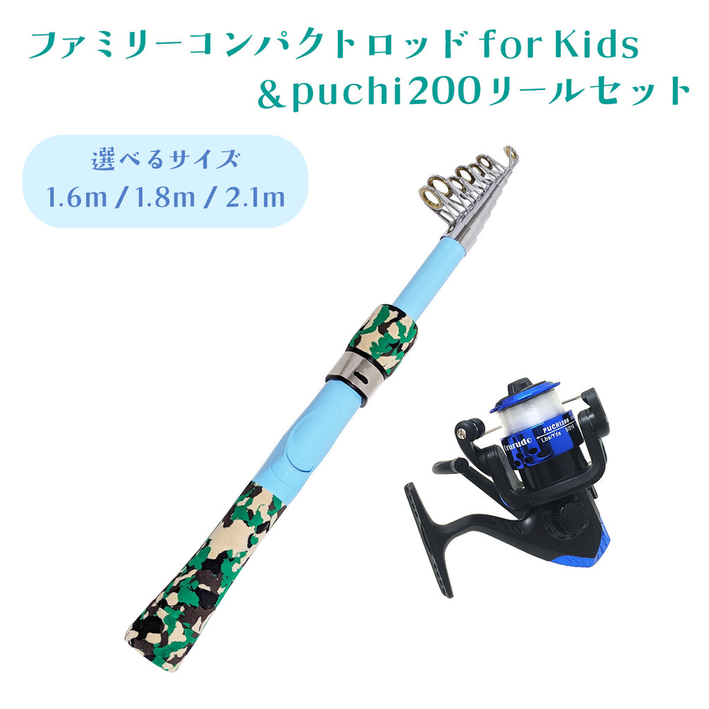 「ファミリーコンパクトロッド for Kids 竿＆puchi200リールセット」パックロッド 振出式 竿 リール（竿サイズ 1.6m / 1.8m / 2.1m）