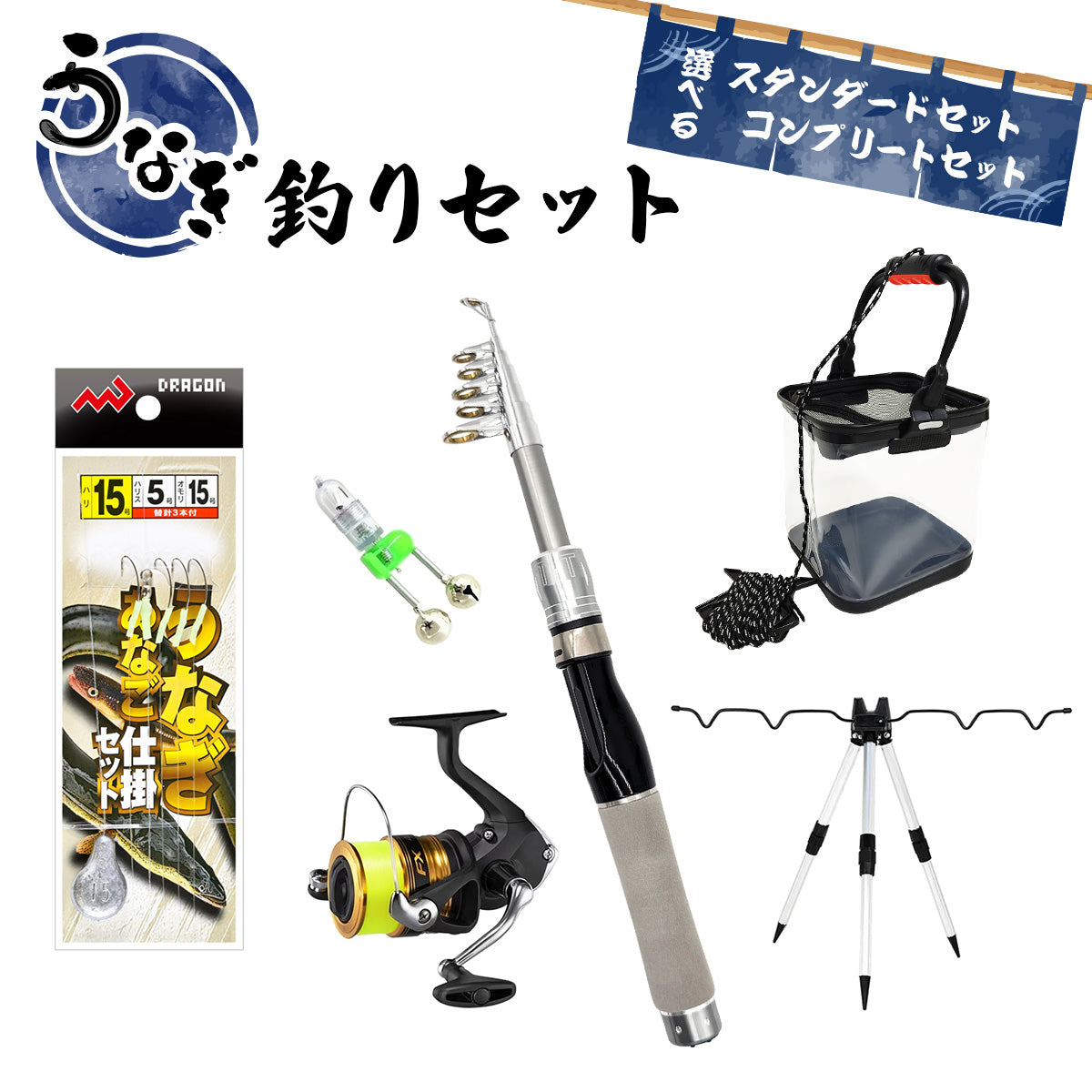 うなぎ・あなご釣り 仕掛けセット（スタンダードセット / コンプリートセット）