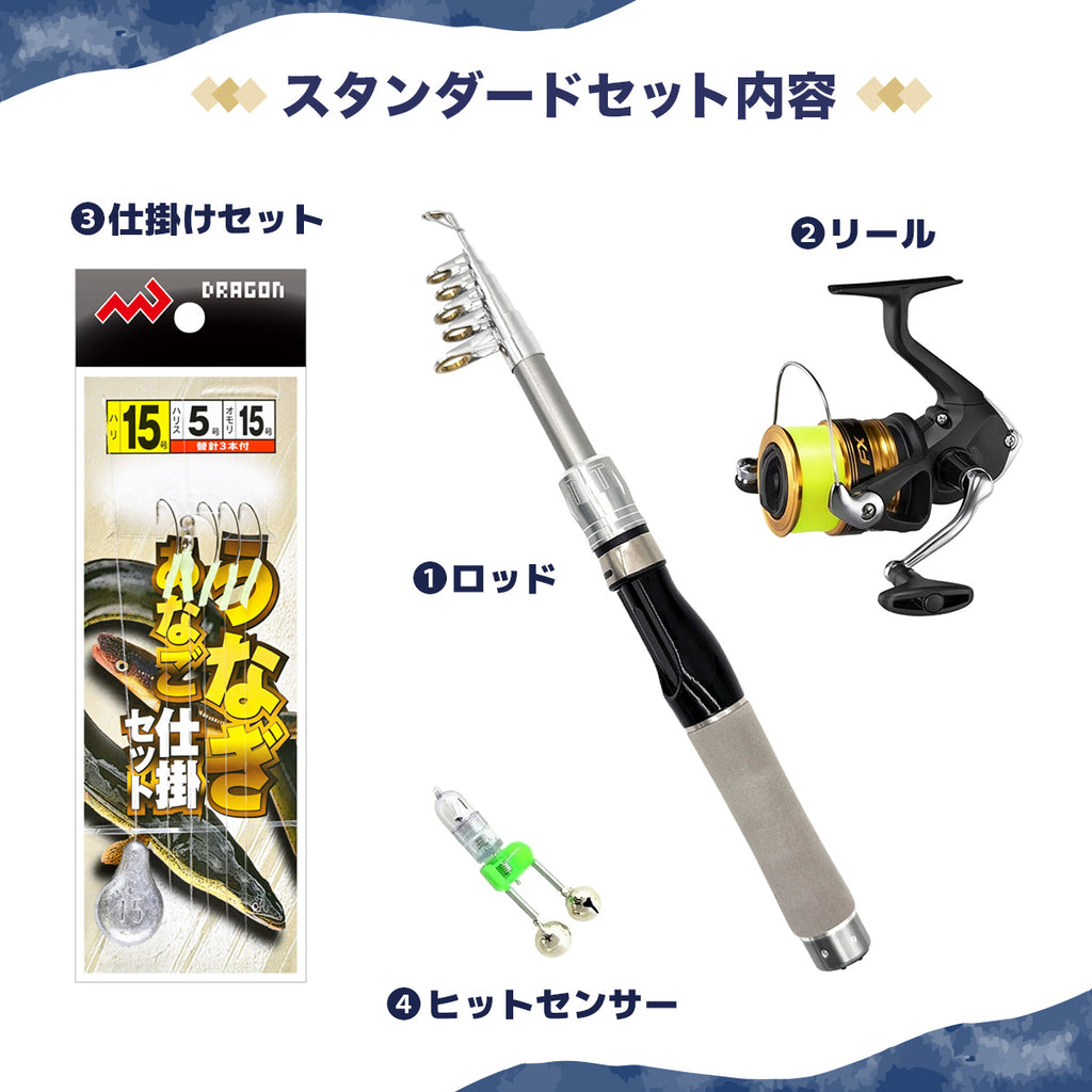 うなぎ・あなご釣り 仕掛けセット（スタンダードセット / コンプリートセット）