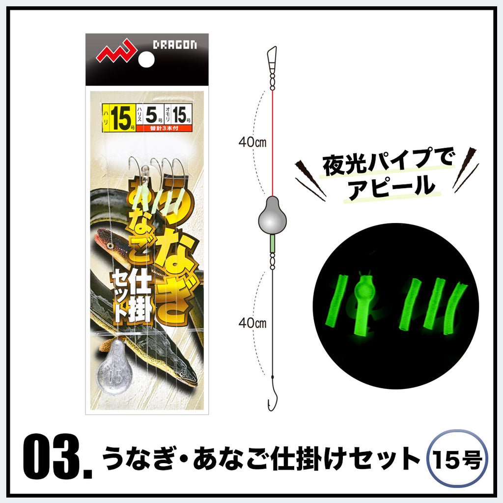 うなぎ・あなご釣り 仕掛けセット（スタンダードセット / コンプリートセット）
