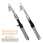 「ガンメタリックモバイルロッド」竿 パックロッド 選べるリールセット SHIMANOシマノ リール（1.5m / 1.8m / 2.1m）（スピニング / ベイト）