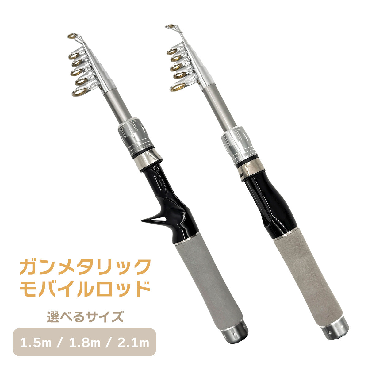 「ガンメタリックモバイルロッド」竿 パックロッド 選べるリールセット SHIMANOシマノ リール（1.5m / 1.8m / 2.1m）（スピニング / ベイト）