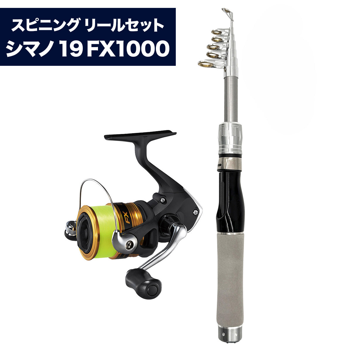 「ガンメタリックモバイルロッド」竿 パックロッド 選べるリールセット SHIMANOシマノ リール（1.5m / 1.8m / 2.1m）（スピニング / ベイト）