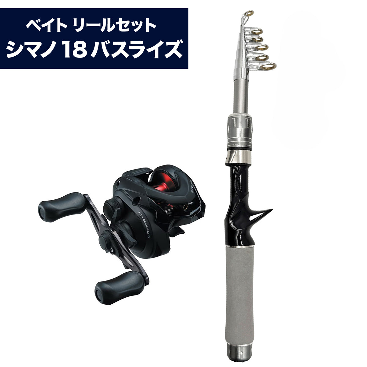 「ガンメタリックモバイルロッド」竿 パックロッド 選べるリールセット SHIMANOシマノ リール（1.5m / 1.8m / 2.1m）（スピニング / ベイト）
