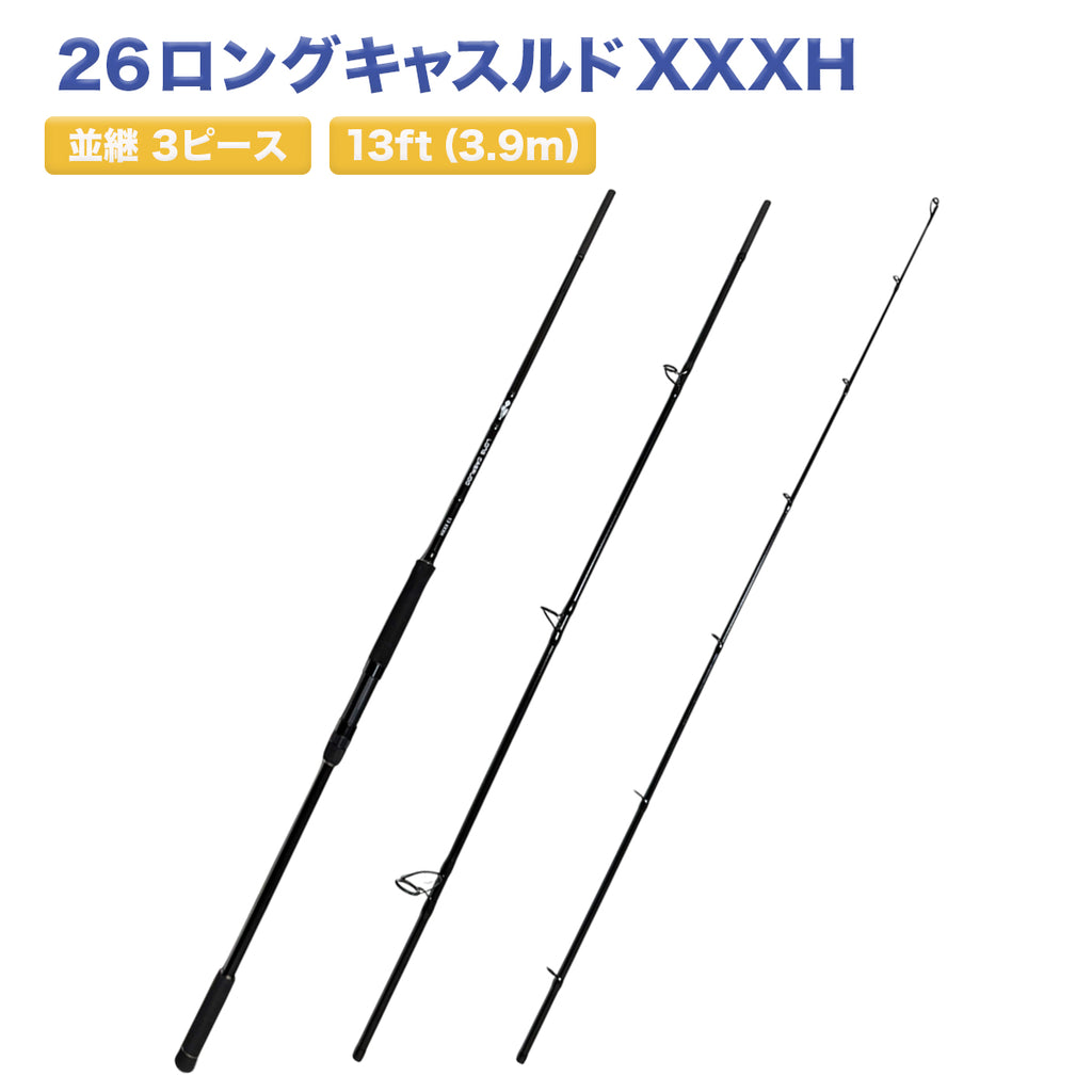 「26ロングキャスルド XXXH」並継 3ピースショアジギ ング ショアキャスティング ロッ クショア アキアジ 投げ釣り 対応モデル（13ft（3.9m））