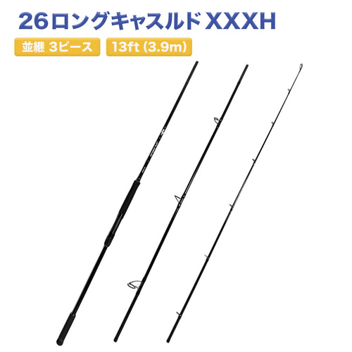 「26ロングキャスルド XXXH」並継 3ピースショアジギ ング ショアキャスティング ロッ クショア アキアジ 投げ釣り 対応モデル（13ft（3.9m））