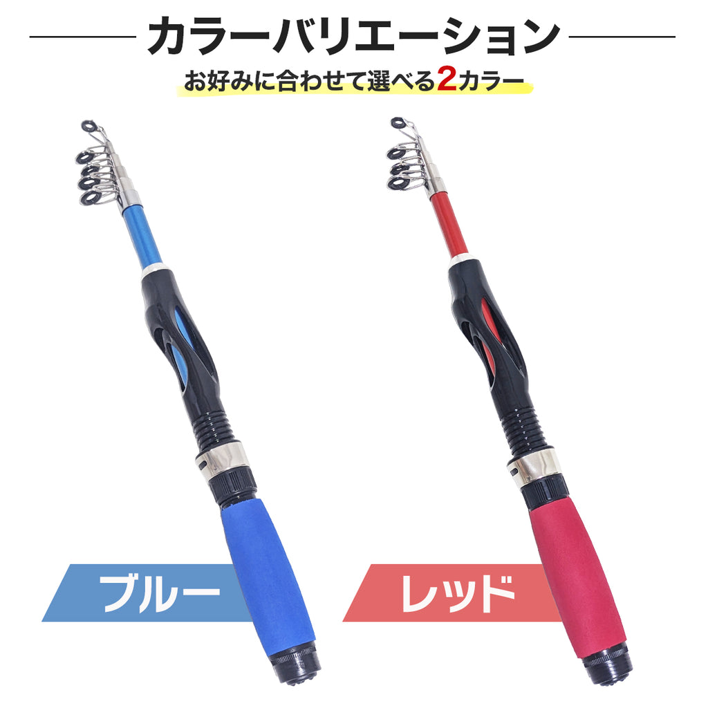 「ビギンルド」振出式 竿 イージーコンパクトロッド（1.1m / 1.3m / 1.5m）（ブルー / レッド）