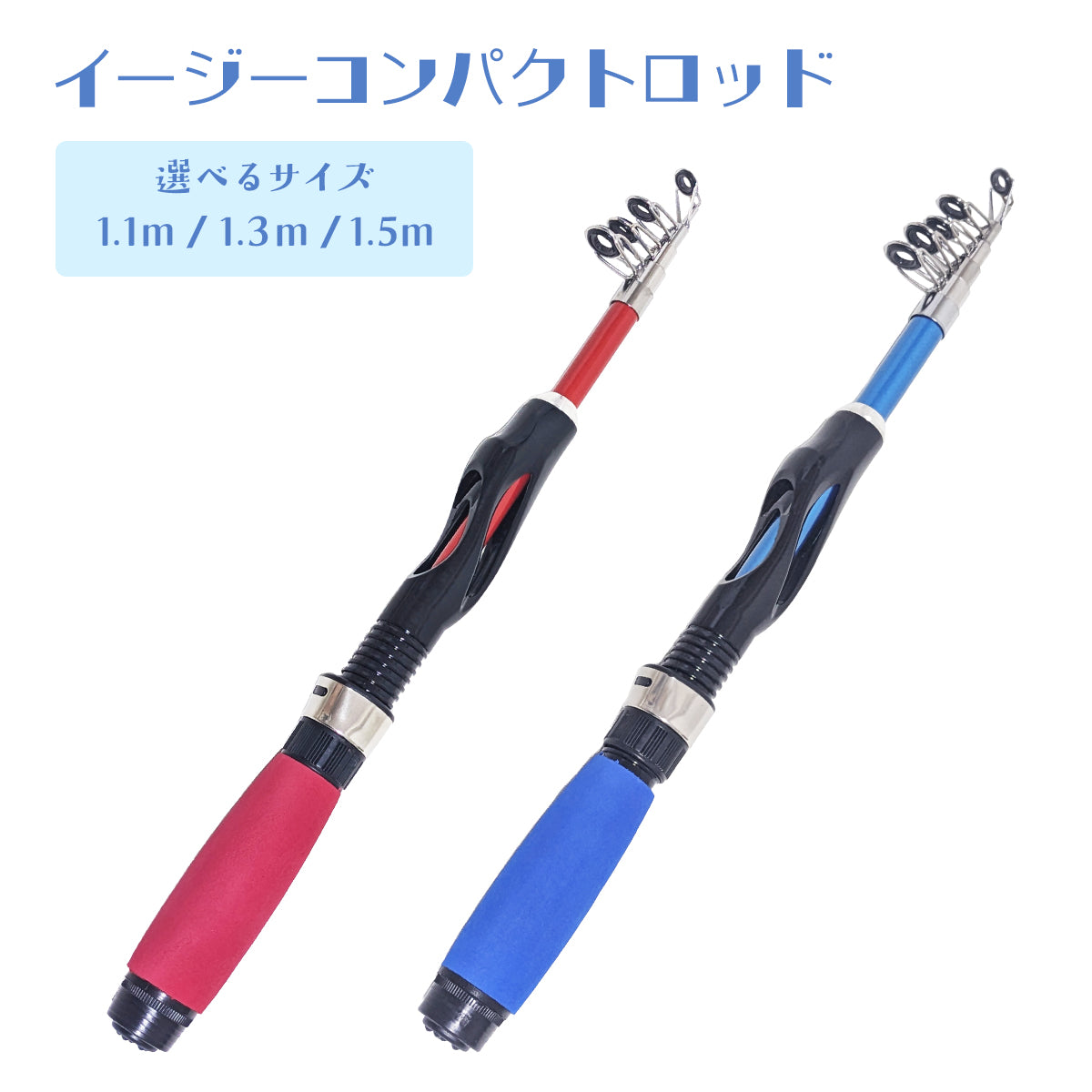 「ビギンルド」振出式 竿 イージーコンパクトロッド（1.1m / 1.3m / 1.5m）（ブルー / レッド）