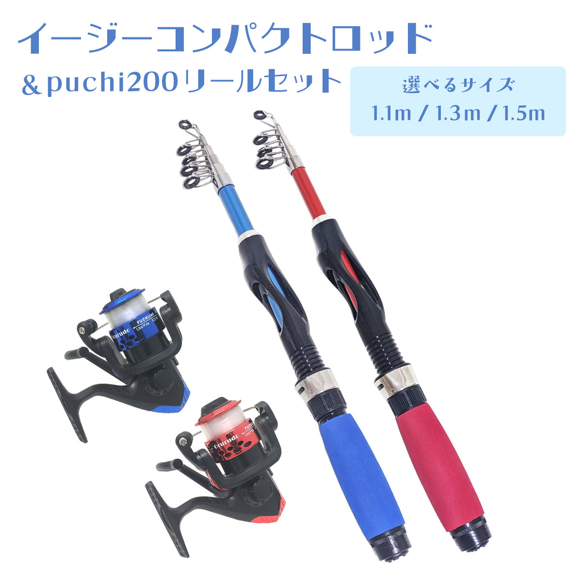 「ビギンルド 竿＆puchi200リールセット」振出式 竿 イージーコンパクトロッド リール（1.1m / 1.3m / 1.5m）（ブルー / レッド）
