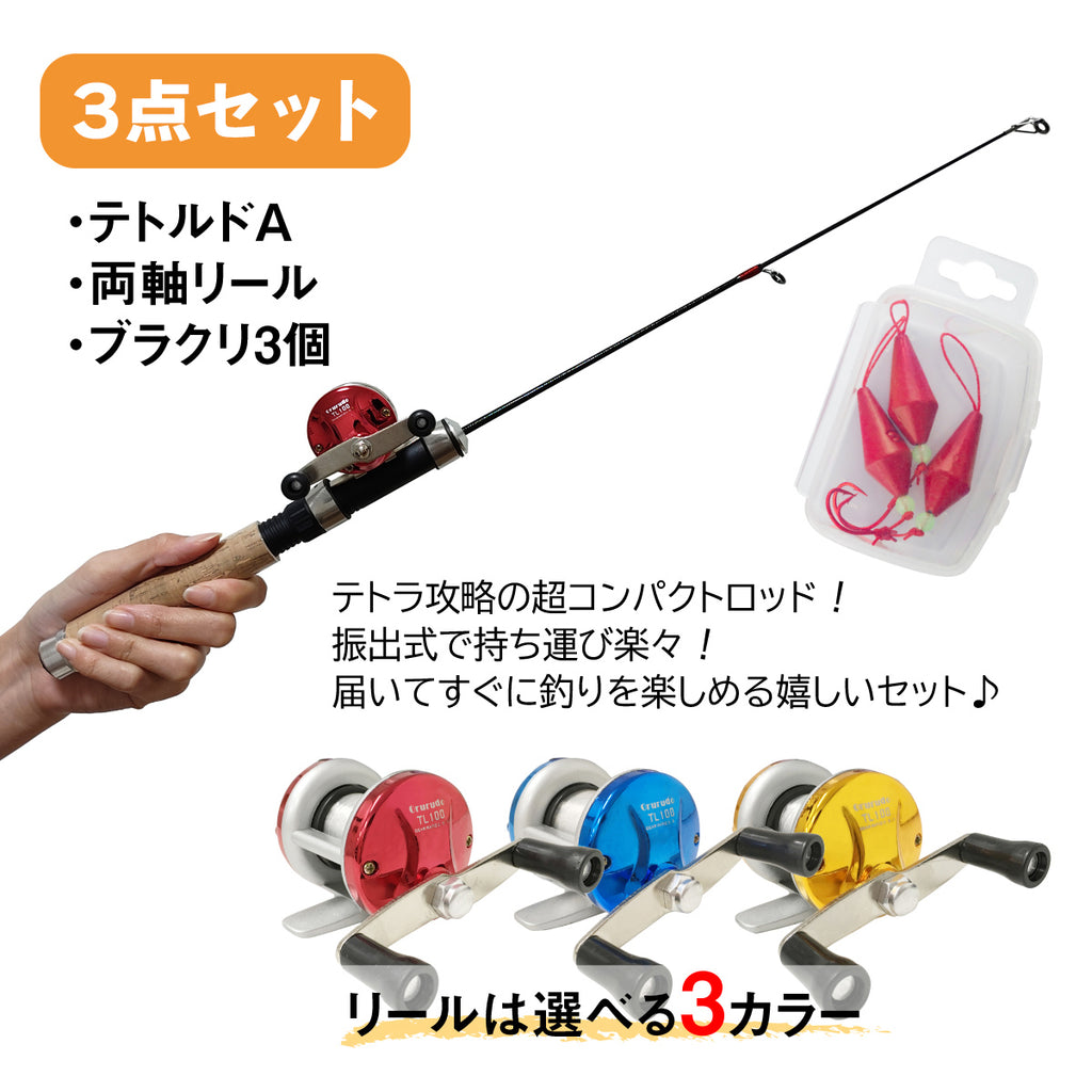 「テトルドA＆puchi 両軸リール」竿＆リール セット（仕掛け ブラクリ付 セット各種）