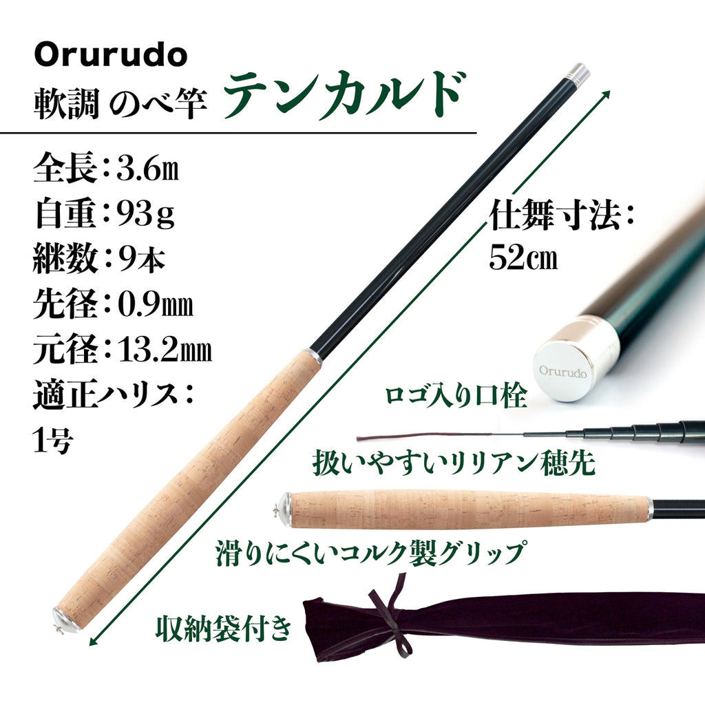 「テンカルド」ロッド
