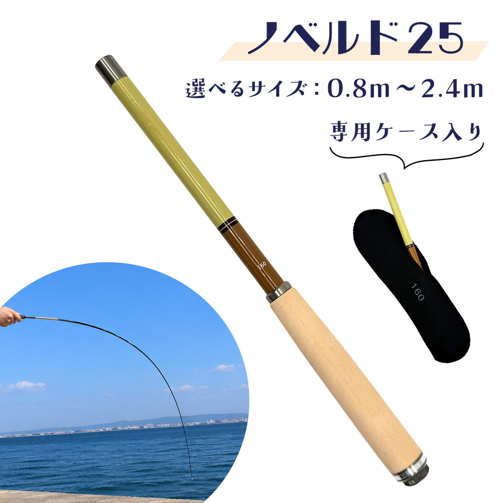 「ノベルド25」コンパクト 延べ竿 振出式 釣り竿 ロッド 仕舞寸法約25〜26cm（0.8m〜2.4m）