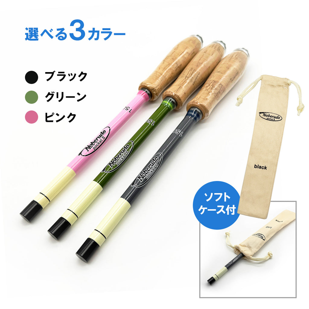 「ノベルドポケットS」コンパクト 延べ竿 振出式 釣り竿 ロッド 仕舞寸法24cm（1.2m〜2.1m / 選べる3カラー）