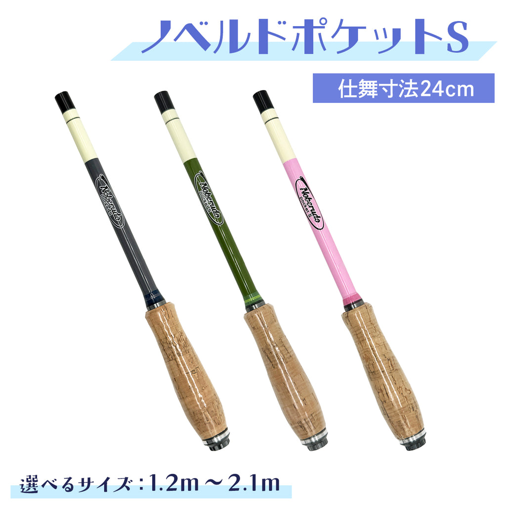 「ノベルドポケットS」コンパクト 延べ竿 振出式 釣り竿 ロッド 仕舞寸法24cm（1.2m〜2.1m / 選べる3カラー）