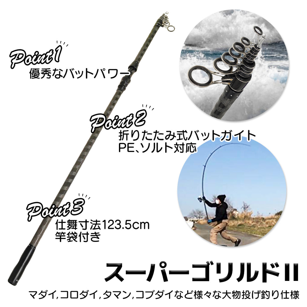 「スーパーゴリルド II」ロッド（リールセット各種）