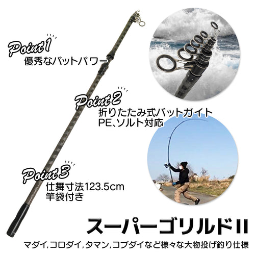 「スーパーゴリルド II」ロッド