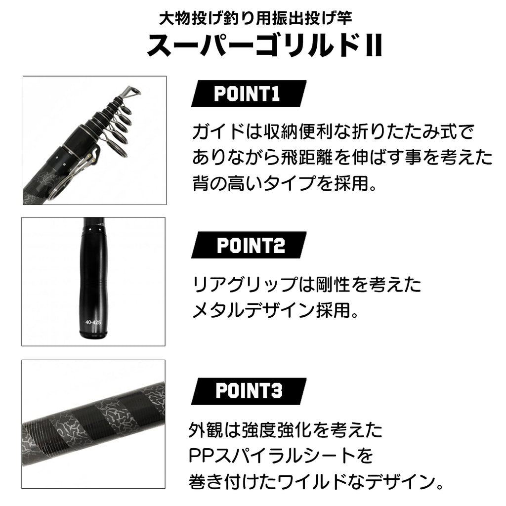 「スーパーゴリルド II」ロッド（リールセット各種）