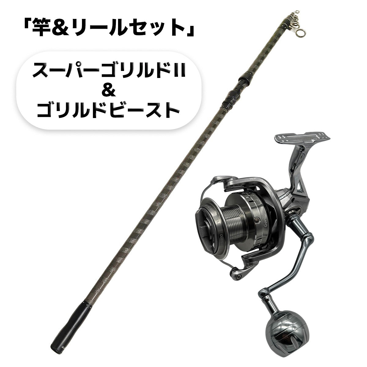 「スーパーゴリルド II」ロッド（リールセット各種）