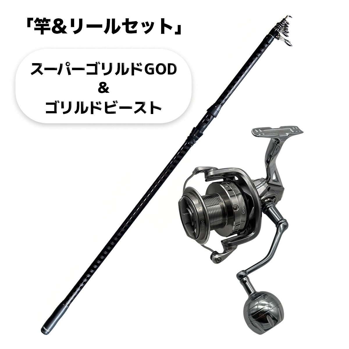 「スーパーゴリルドGOD」ロッド（リールセット各種）