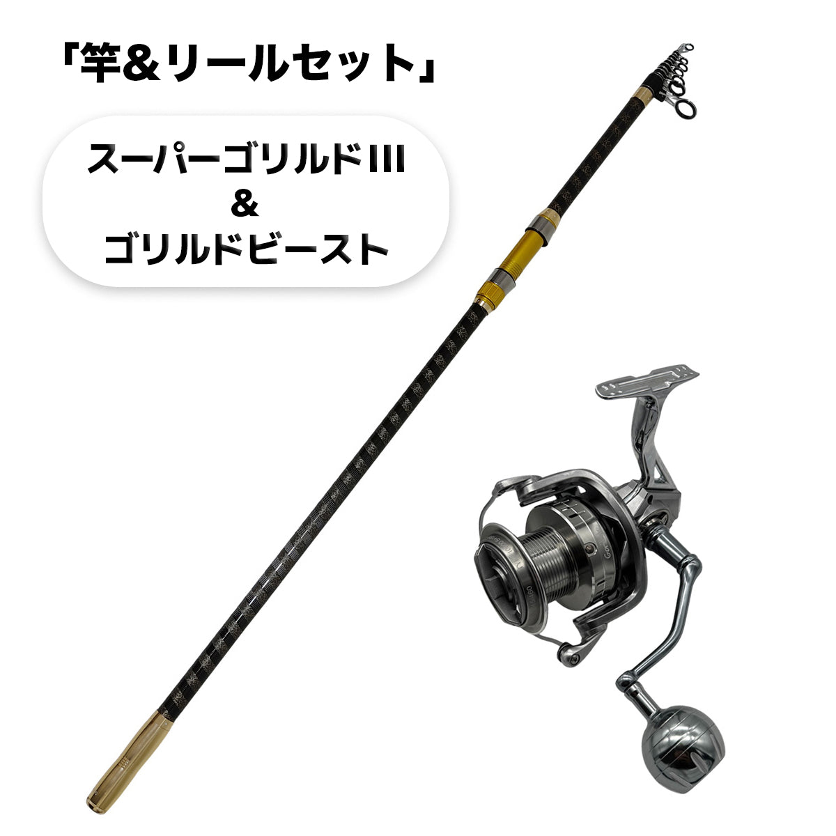スーパーゴリルド III ゴールド」ロッド（リールセット各種