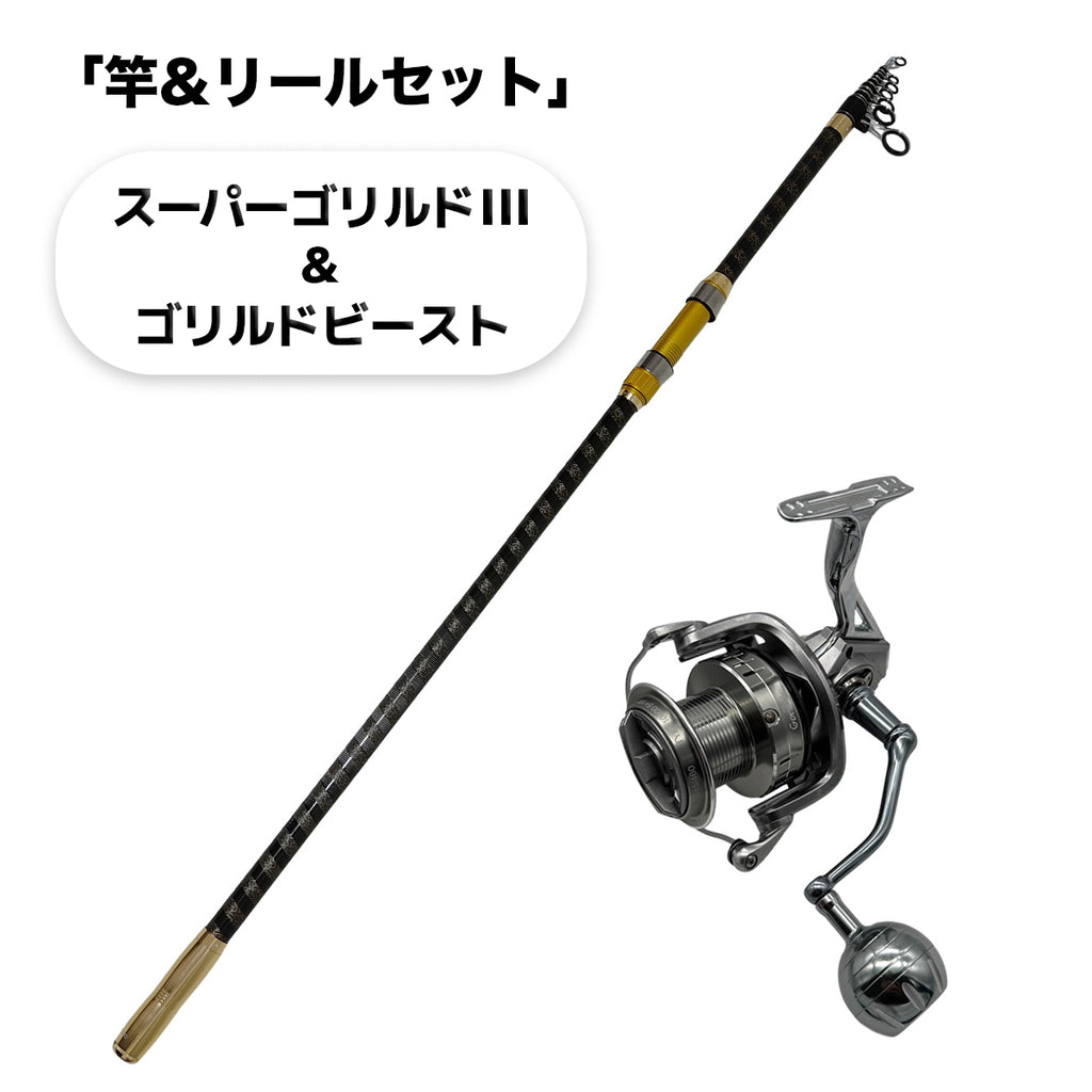 「スーパーゴリルド III ゴールド」ロッド（リールセット各種）