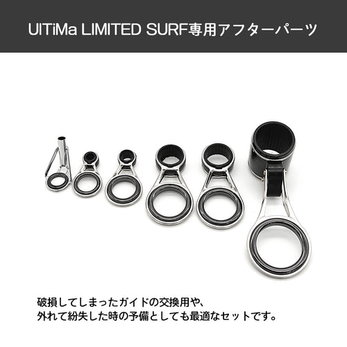 釣竿ガイドセット「LIMITED SURF リミテッドサーフ 55-405」専用