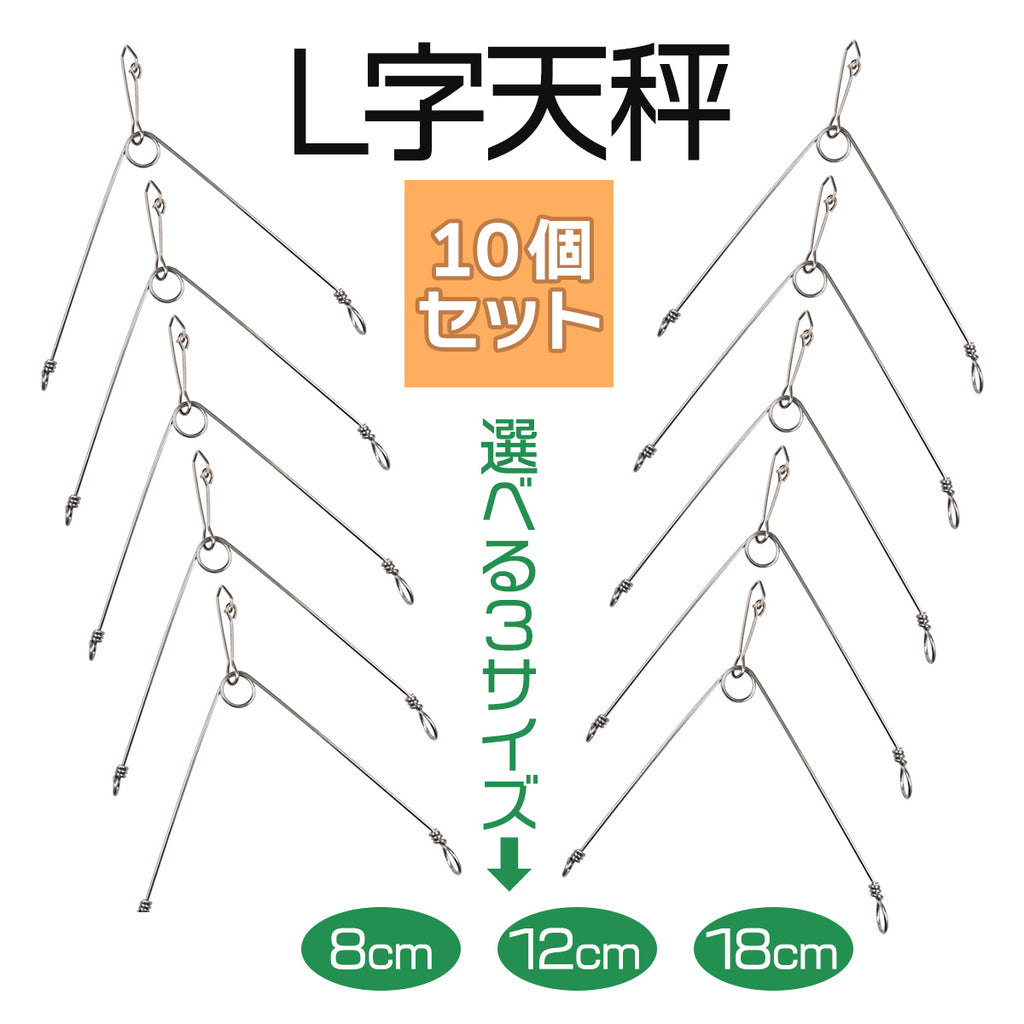 L字天秤 遊動式 フックドスナップ付 仕掛け（10個入り / サイズ各種）