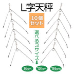 L字天秤 遊動式 フックドスナップ付 仕掛け（10個入り / サイズ各種）