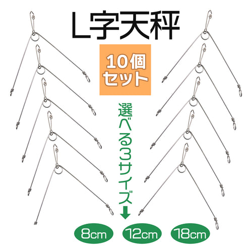 L字天秤 遊動式 フックドスナップ付 仕掛け（10個入り / サイズ各種）