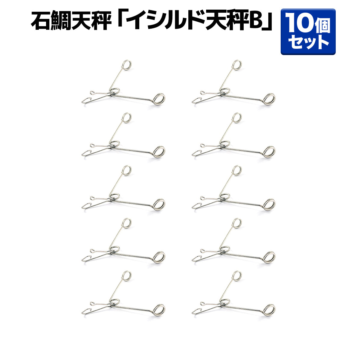 石鯛天秤 全誘導式 仕掛け「イシルド天秤B」（10個セット）