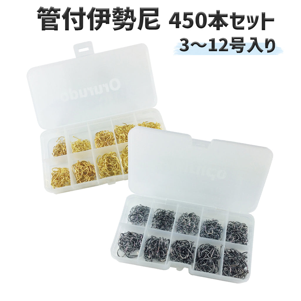 管付伊勢尼 フック 釣り針 仕掛け ケース付き（3〜12号 / 450本セット）