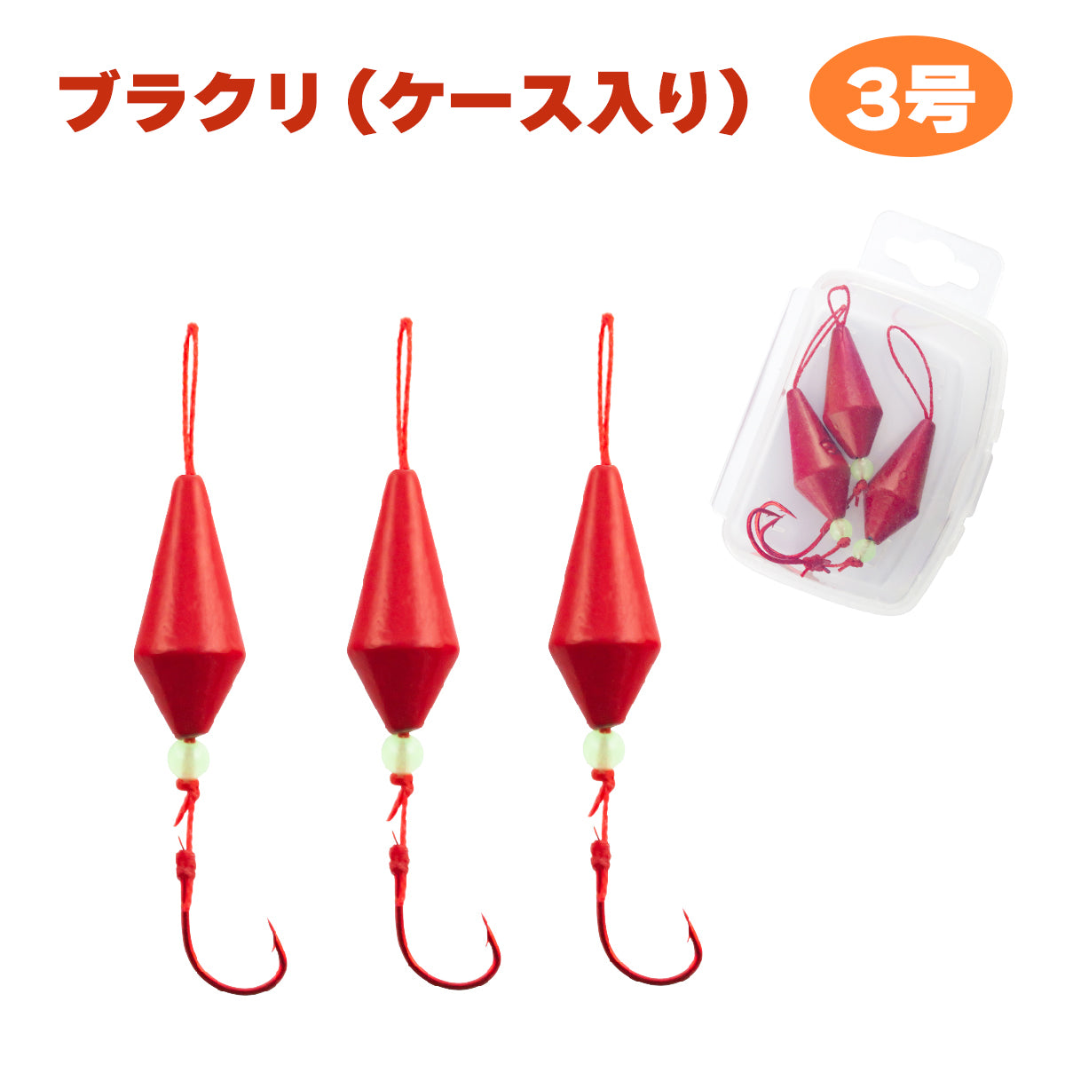 ブラクリ おもり 仕掛け ケース付き「ブラクルドA」(3号) – Fishing Japan