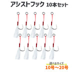 アシストフック フェザースカート付き ルアー・ジグ用 釣り針 フック 仕掛け（10本セット / 10号〜20号サイズ各種）