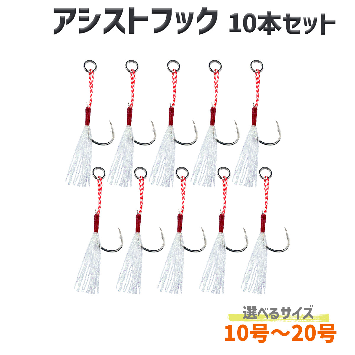 アシストフック フェザースカート付き ルアー・ジグ用 釣り針 フック 仕掛け（10本セット / 10号〜20号サイズ各種）