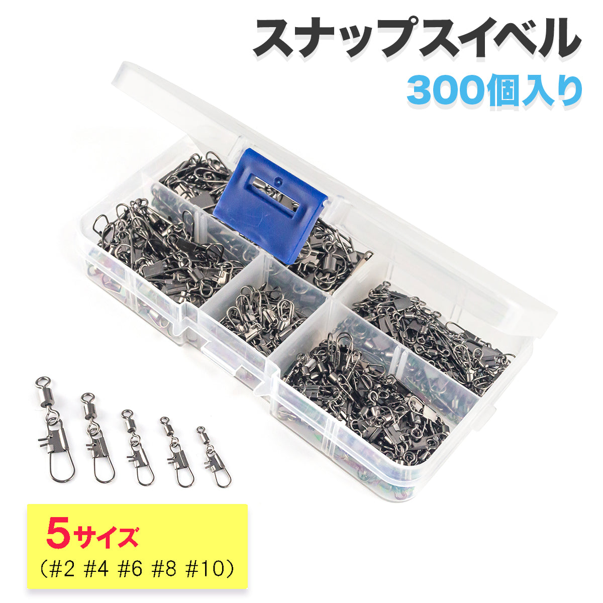 スナップスイベル サルカン 仕掛け ローリングスイベル インタースナップ 特盛（300個入り / 2号〜10号サイズ各種）