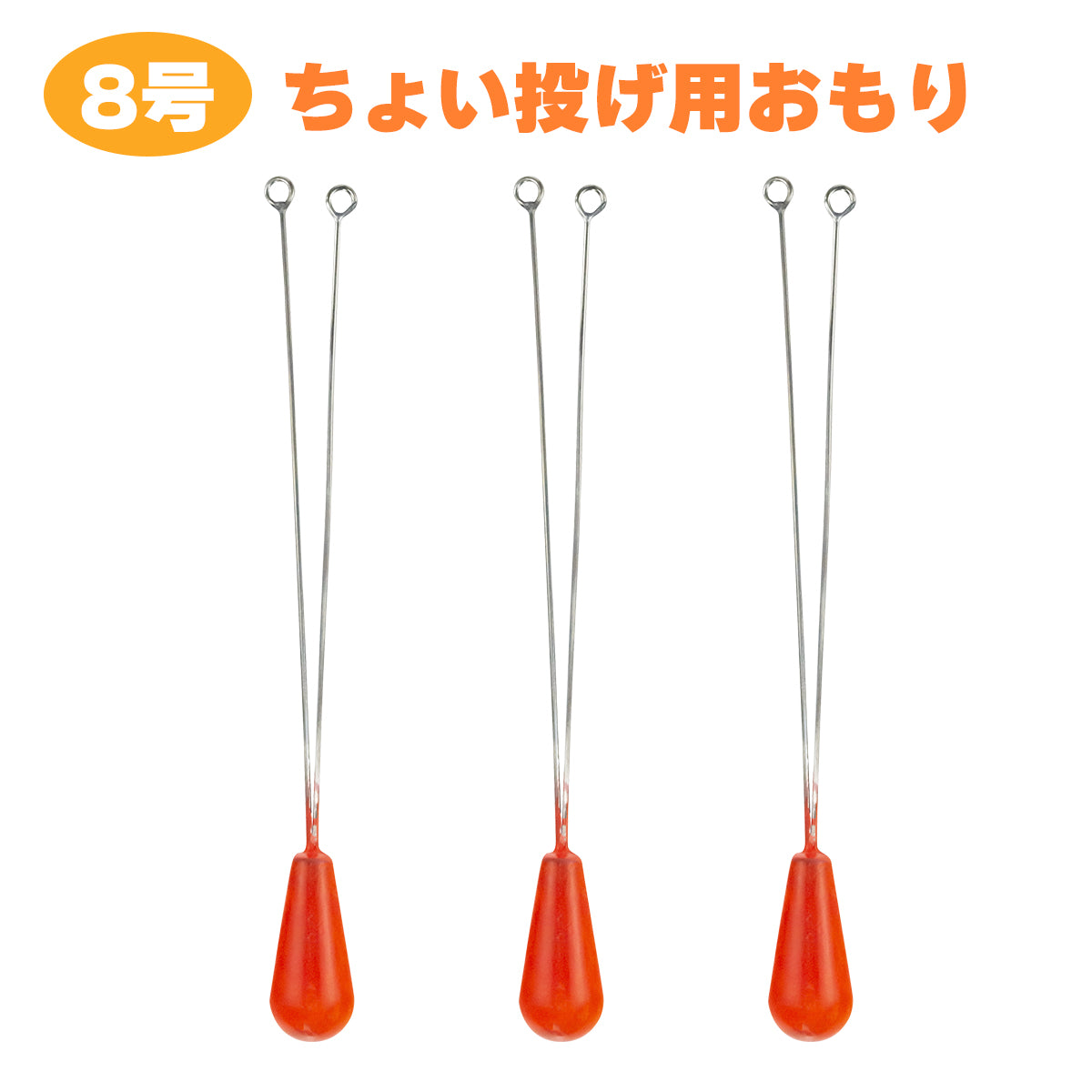 オモリ付き 天秤 ちょい投げ用 おもり 仕掛け（8号）