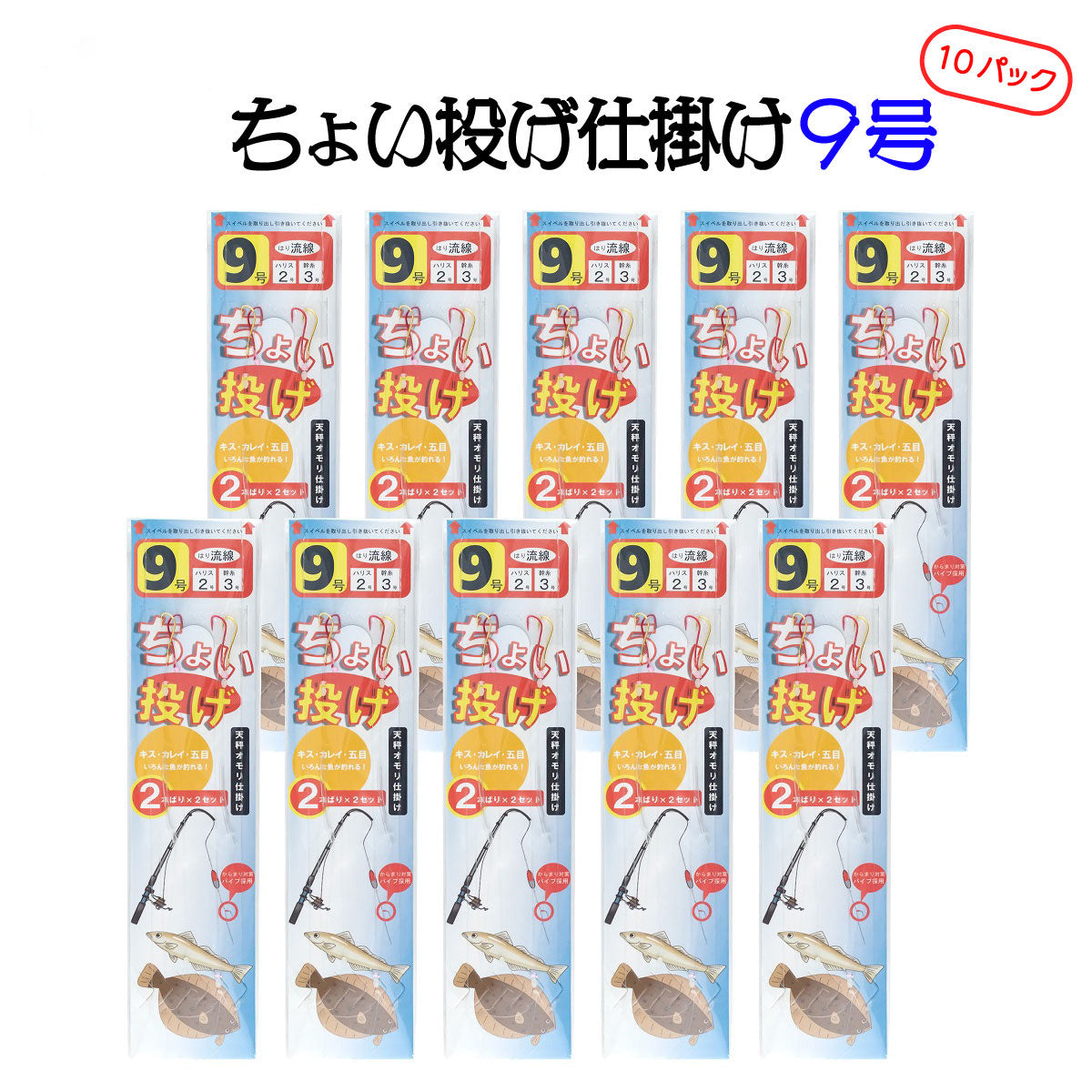 ちょい投げ 仕掛け（9号 / 10パック入り / オモリ付きセット各種）