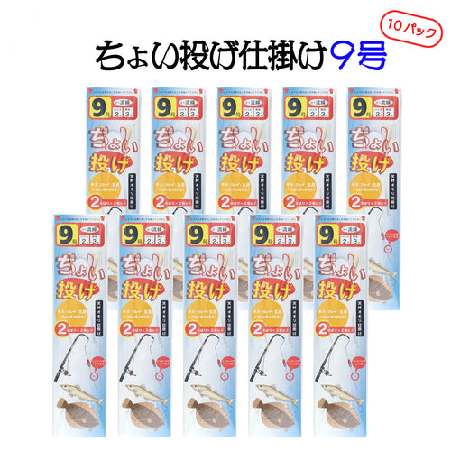 ちょい投げ 仕掛け（9号 / 10パック入り / オモリ付きセット各種）