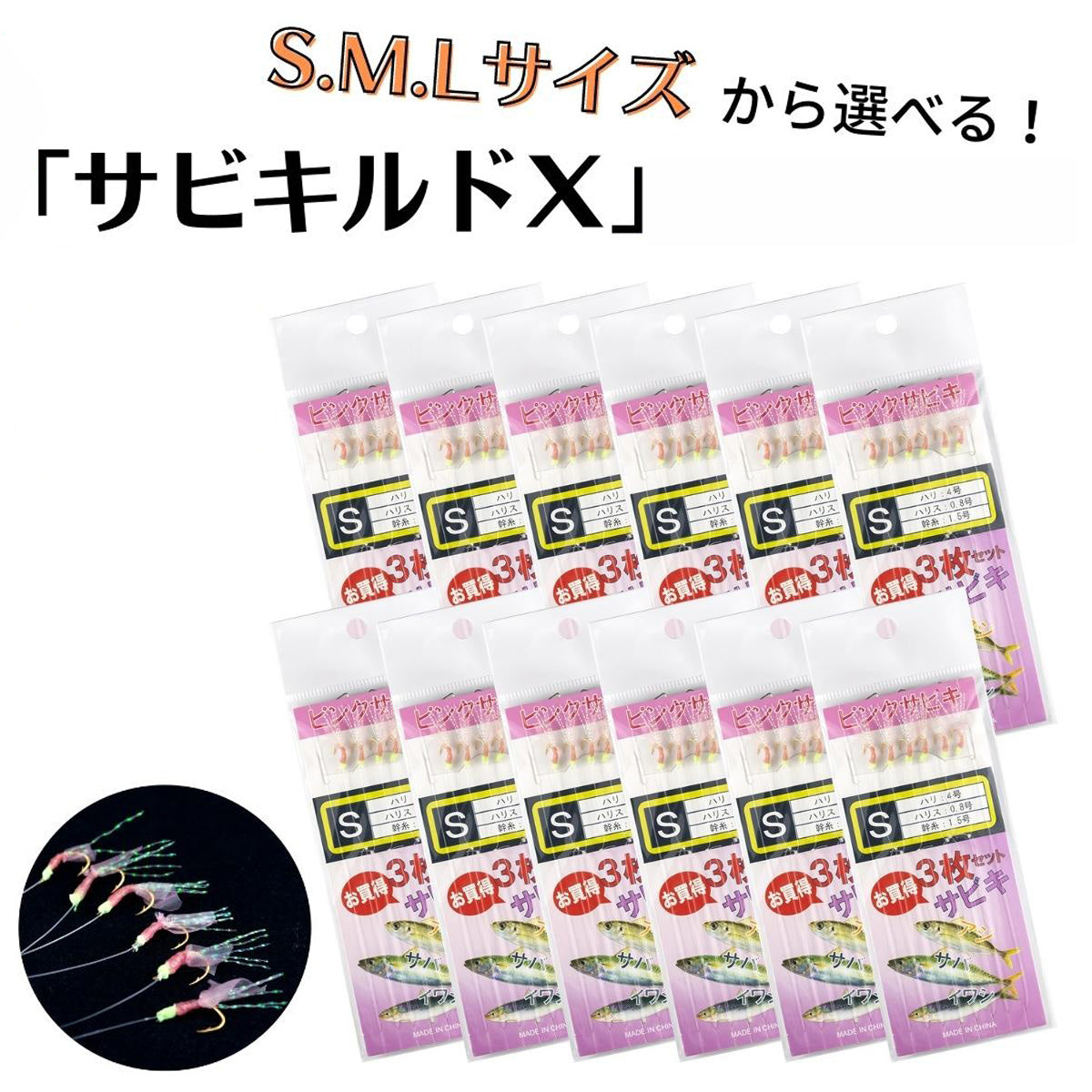 サビキ 仕掛け「サビキルドＸ」（S / M / Lサイズ）