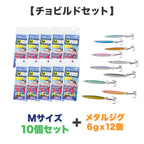 サビキ 仕掛け「チョビルドライト」（セット各種）
