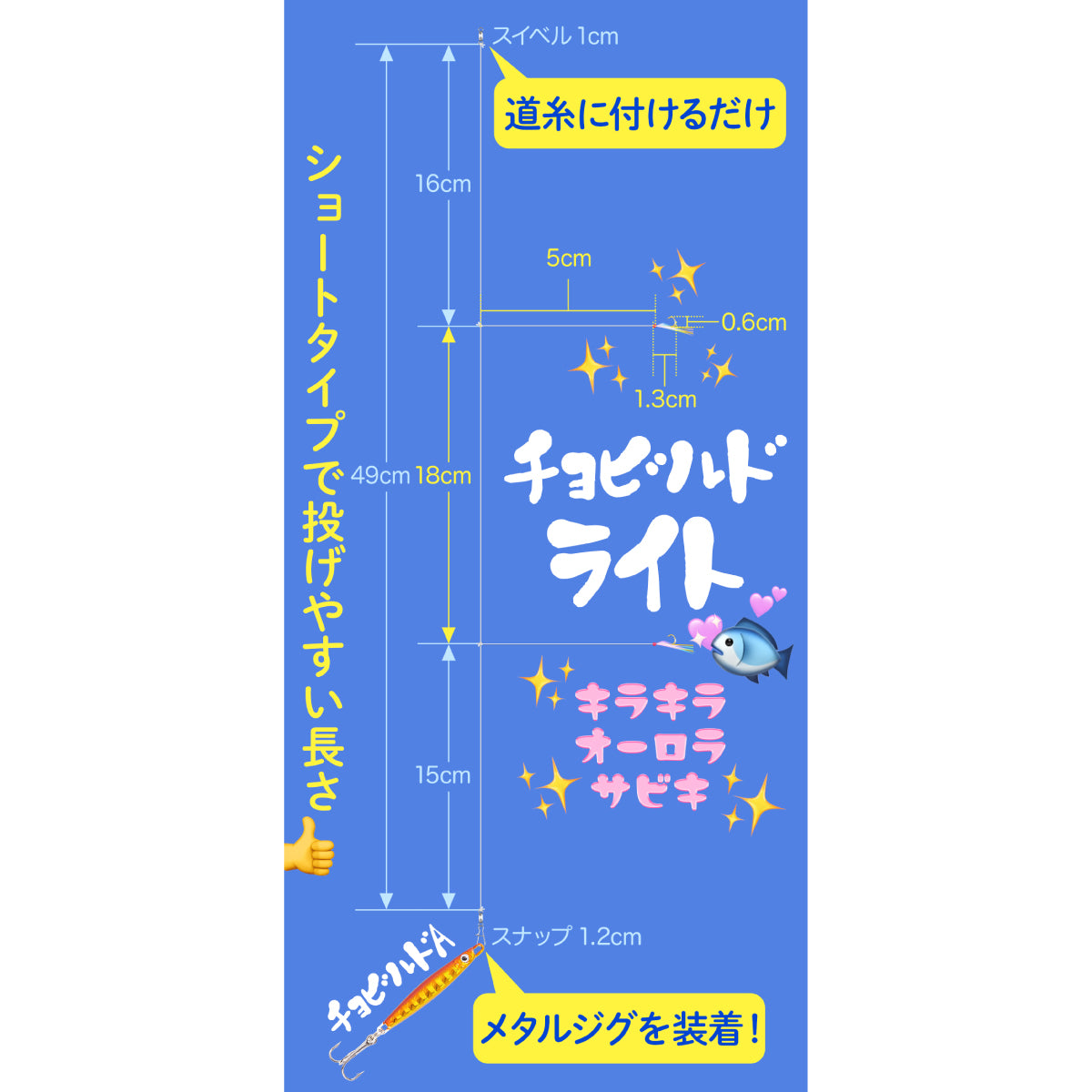 サビキ 仕掛け「チョビルドライト」（セット各種）