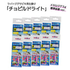 ジグサビキセット サビキ 仕掛け「チョビルドライト＋メタルジグ9gセット」