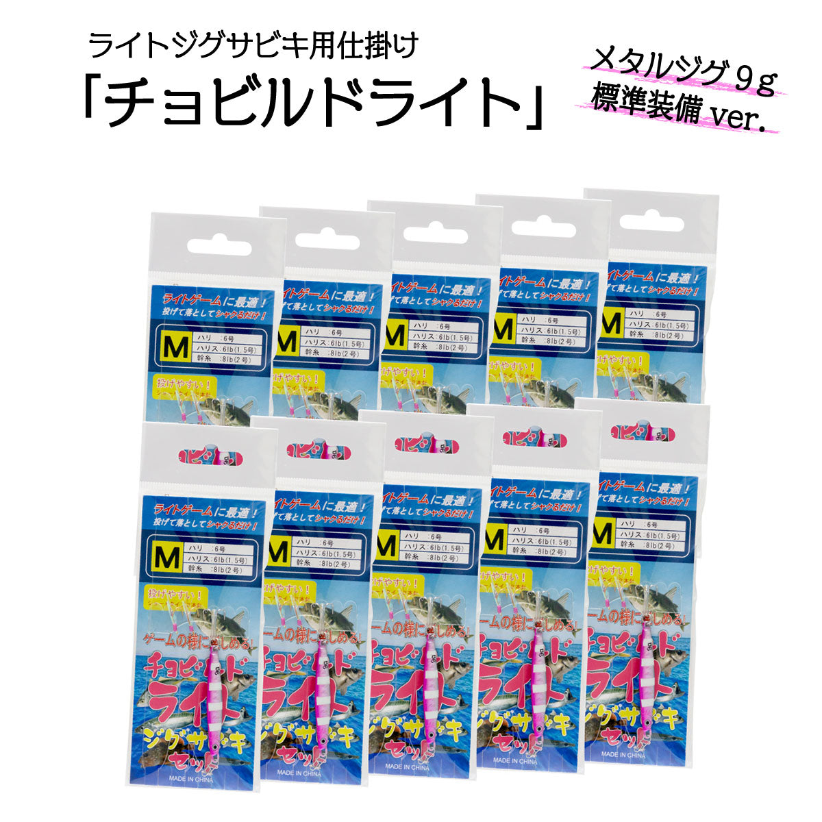 ジグサビキセット サビキ 仕掛け「チョビルドライト＋メタルジグ9gセット」