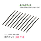 延べ竿用 穂先 10本セット（0.8mm〜1.2mm サイズ各種）