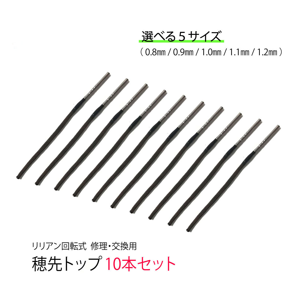 延べ竿用 穂先 10本セット（0.8mm〜1.2mm サイズ各種）