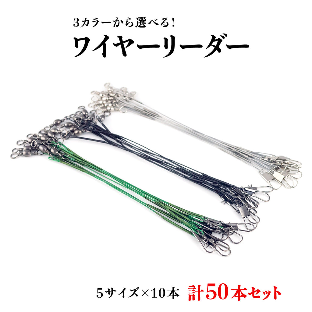 ワイヤーリーダー スイベル スナップ タル型サルカン 仕掛け（50本セット / カラー各種）