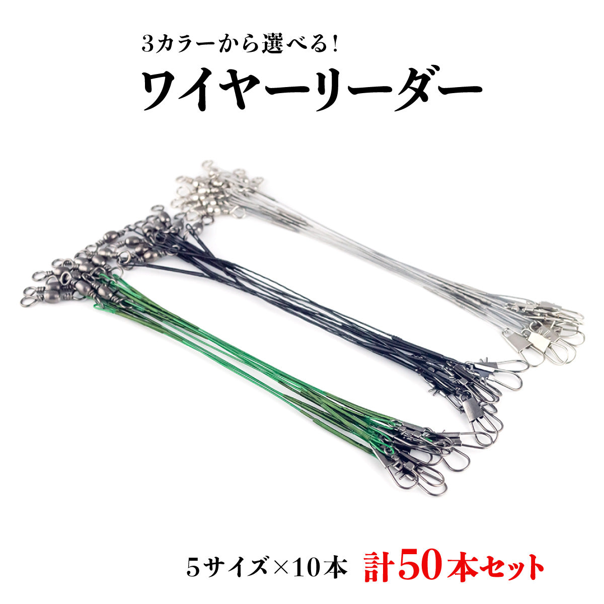 ワイヤーリーダー スイベル スナップ タル型サルカン 仕掛け（50本セット / カラー各種）