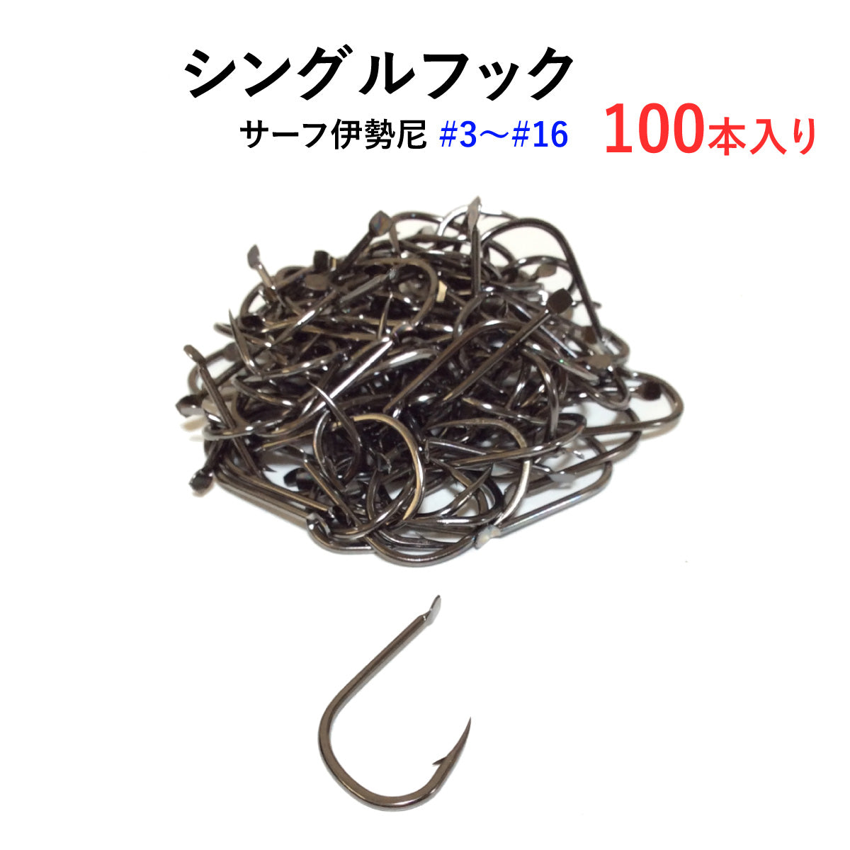 シングルフック 釣り針 特盛「サーフ伊勢尼」（100本入り / サイズ各種）