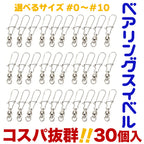 ベアリングスイベル スナップ付き 仕掛け（30個入り / #0～#10サイズ各種）
